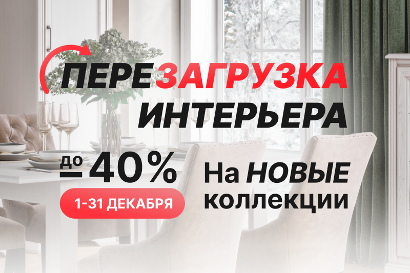 Акция "Перезагрузка интерьера"