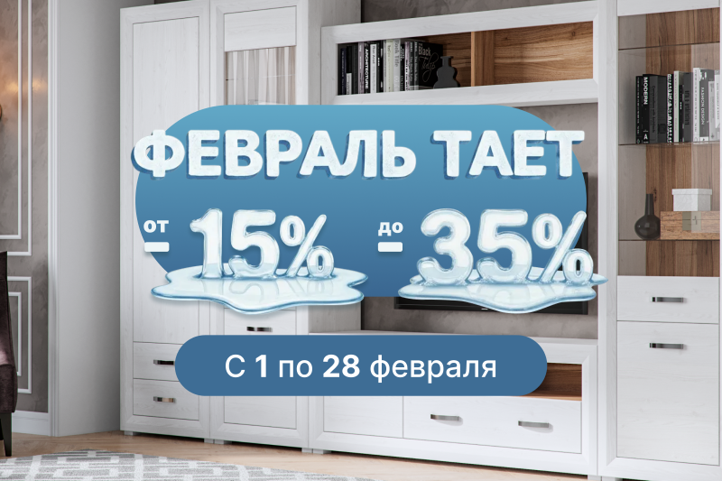 Акция "Февраль тает"