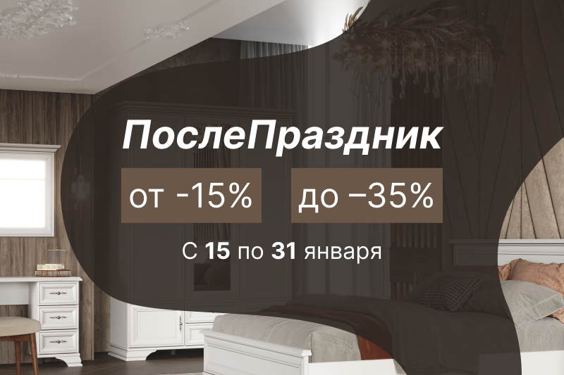 Акция "ПослеПраздник"