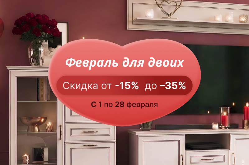 Акция "Февраль для двоих"