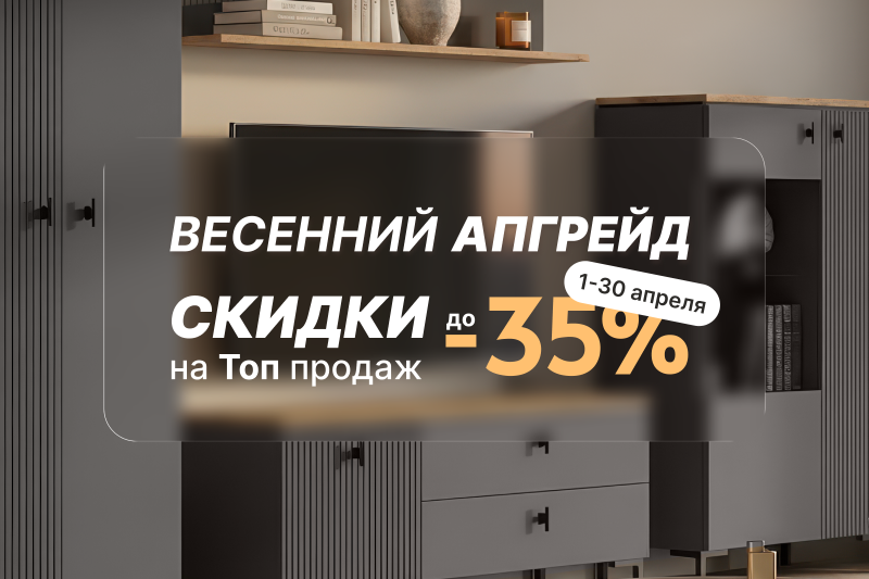 Акция «Весенний апгрейд». Скидки до -35%