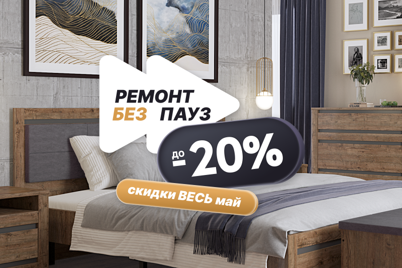 Акция "Ремонт без пауз"