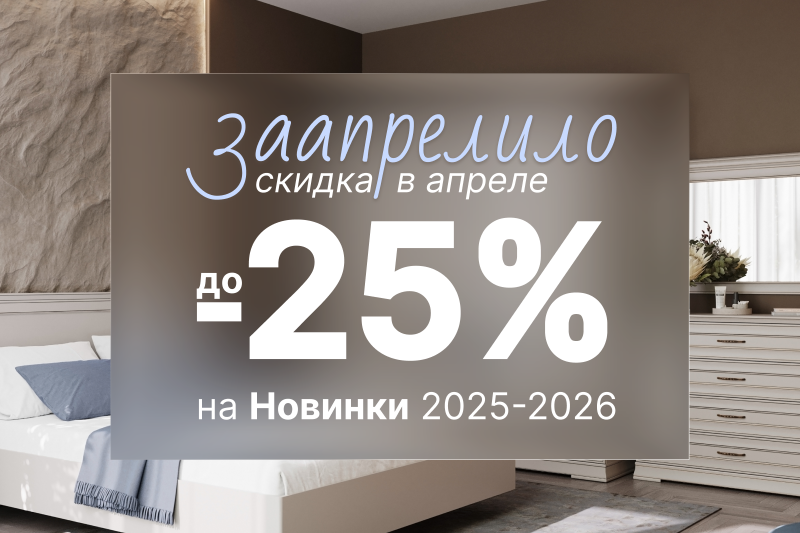 Акция  «Заапрелило». Скидки на новинки до -25%