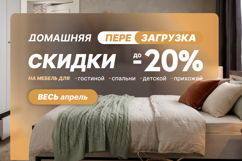 Акция «Домашняя перезагрузка». Скидка до -20%