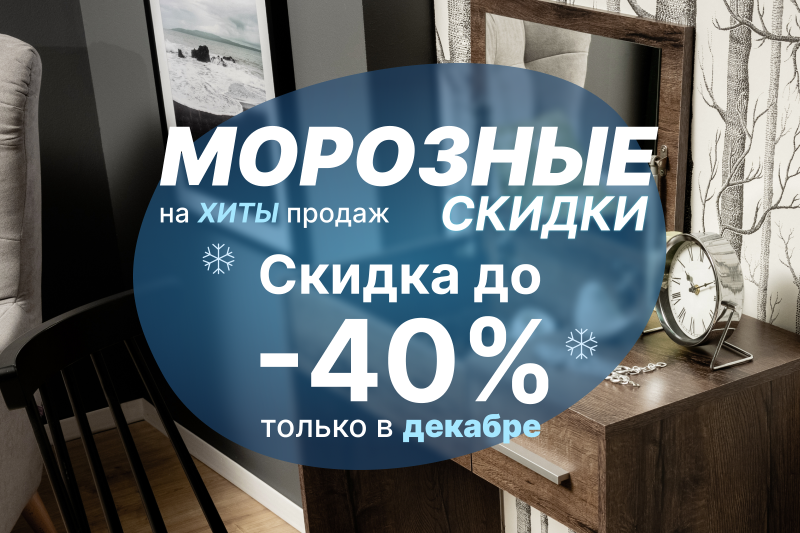 Акция "Морозные скидки"