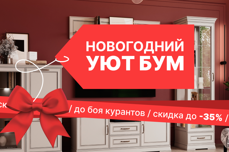 Акция "Уют Бум"